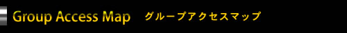 グループアクセスマップ