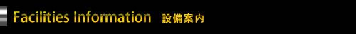設備案内
