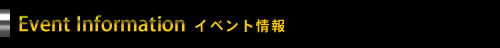 イベント情報