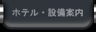 ホテル・設備案内