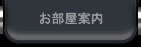 お部屋案内