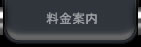 料金案内