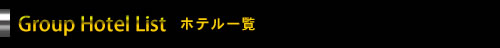 ホテル一覧