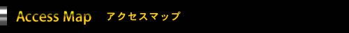 アクセスマップ