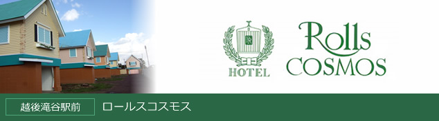 ロールズコスモス
