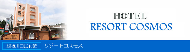 リゾートコスモス