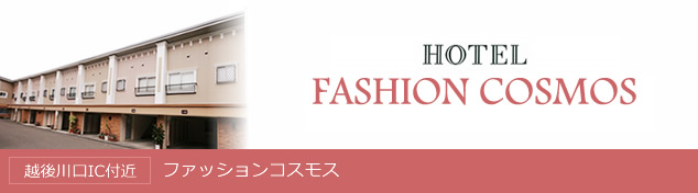 ファッションコスモス