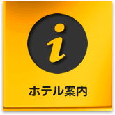 ホテル案内