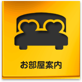 お部屋案内