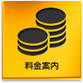料金案内