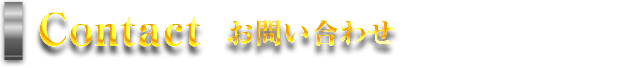 お問い合わせ