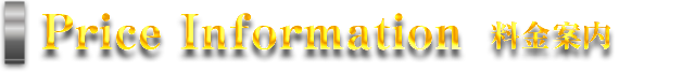 Price Information　料金案内